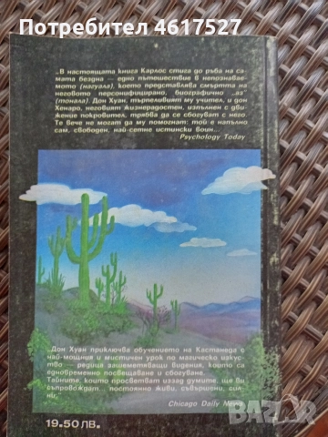 Сказания за силата Карлос Кастанеда, снимка 2 - Езотерика - 52639108