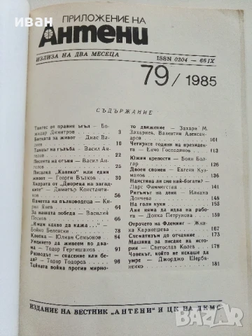"Антени"   - 1985г. - брой 79, снимка 2 - Списания и комикси - 51082106
