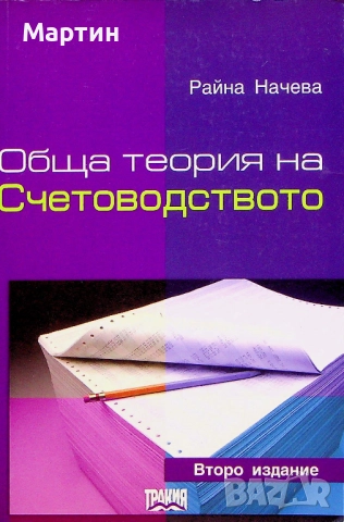 Обща теория на счетоводството., Райна Начева., 2004 г.