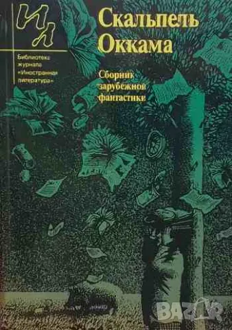 Скальпель Оккама, снимка 1 - Художествена литература - 47166032