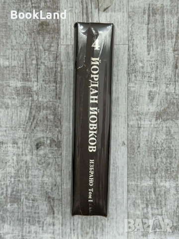 Йордан Йовков| Избрано том I Колекция Избрани български книги, снимка 2 - Художествена литература - 54180127