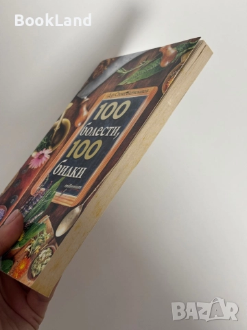 100 болести, 100 билки, снимка 3 - Други - 51961691
