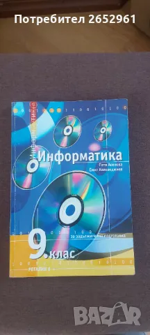 Информатика , снимка 1 - Учебници, учебни тетрадки - 47028703