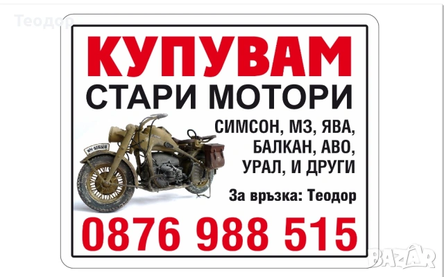 Търся стари мотори 