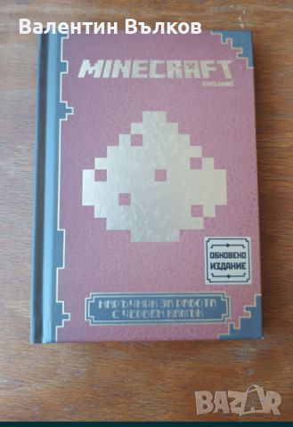 Книги на Minecraft, снимка 1 - Детски книжки - 46363233