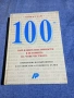 Майкъл Харт - 100 най - влиятелни личности в историята на човечеството , снимка 1