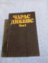 Чарлс Дикенс - избрано том 2, снимка 1