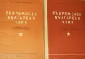 Съвременен български език. Част 1-2 Л. Андрейчин, К. Попов, М. Иванов, снимка 2