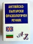Английско - Български Фразеологичен Речник, A-Z, 25000 идиома , снимка 1