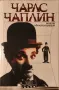 Чарлс Чаплин. Моята автобиография, 2008, снимка 1