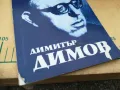 ДИМИТЪР ДИМОВ 1105251418, снимка 4
