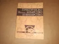 Практическо лозарство и винарство 1975 г, снимка 1