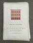 Продавам книга "Италиански дворци .Милко Бичев автограф , снимка 1 - Други - 45503381