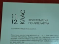 Христоматия по литература 11,12 клас, снимка 3