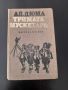 Стара книга Александър Дюма Тримата мускетари 1983 г, снимка 1