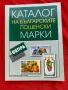 Каталог на българските пощенски марки ФЕПРА Том 3, снимка 1