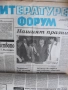 В. „ЛИТЕРАТУРЕН ФОРУМ“. 3 бр./1991 г. и 24 бр./1992 г., снимка 2