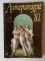 Учебник Литература за 10 клас Булвест 2000, снимка 1