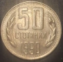 1 лев 1962,1990. 50 ст.1990, снимка 4