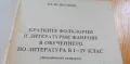 Кратките фолклорни и литературни жанрове в обучението по литература 1-4 клас, методическо пособие – , снимка 2