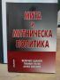 Мита и митническа политика , снимка 1