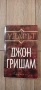 Джон Гришам - Присъдата, Ударът, Партньори, Завещанието, Братята, снимка 3