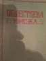 Сп.Обществена мисъл. Година VII. Септември 1926. Книга 6, снимка 2