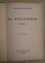 На кръстопът  Фани Попова-Мутафова 1941г, снимка 2