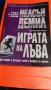 Книга " Играта та лъва" , снимка 1 - Художествена литература - 45818526