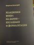 Релационен модел на данни-изследване и формализация. Владимир Димитров, снимка 1