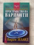 Транссърфинг на реалността – Вадим Зеланд| Част I, II, III, снимка 11
