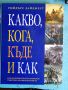 Какво, кога, къде и как, снимка 1 - Енциклопедии, справочници - 45911996