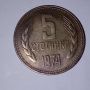 продавам монета 5 стотинки от 1974г., снимка 1 - Нумизматика и бонистика - 45359602