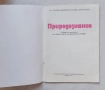 Природознание за 3. клас
Учебник за трети клас на единното политехническо училище, снимка 3