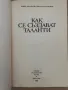 Как се създават таланти Левчо Здравчев, Иван Паспаланов, снимка 2
