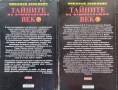 Тайните на отминаващия век. Книга 1-4 Николай Зенкович, снимка 3