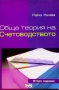 Обща теория на счетоводството., Райна Начева., 2004 г., снимка 1