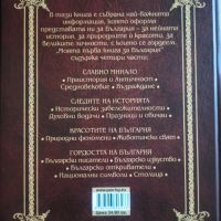 Моята първа книга за България , снимка 4 - Енциклопедии, справочници - 45388713
