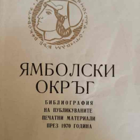 Ямболски окръг. Библиография на публикуваните печатни материали през 1970 година, снимка 1 - Други - 44970342