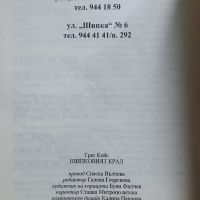 Шипковият крал Грег Кейс, снимка 3 - Художествена литература - 45700387