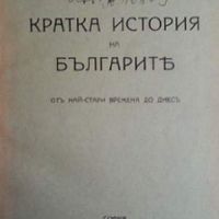 Кратка история на българите, снимка 2 - Художествена литература - 45905097