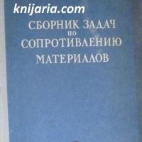 Сборник задач по Сопротивлению материалов (Сборник задачи по съпротивление на материалите), снимка 1 - Специализирана литература - 45095020