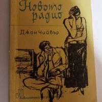 Новото радио - Джон Чийвър, снимка 1 - Художествена литература - 45530531