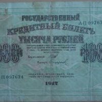 Банкноти - царска Русия, снимка 4 - Нумизматика и бонистика - 45154501