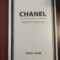 CHANEL . Животът и отблизо - Лиза Чани, снимка 1 - Художествена литература - 45422781