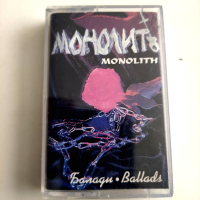 Монолит , снимка 1 - Аудио касети - 45020800
