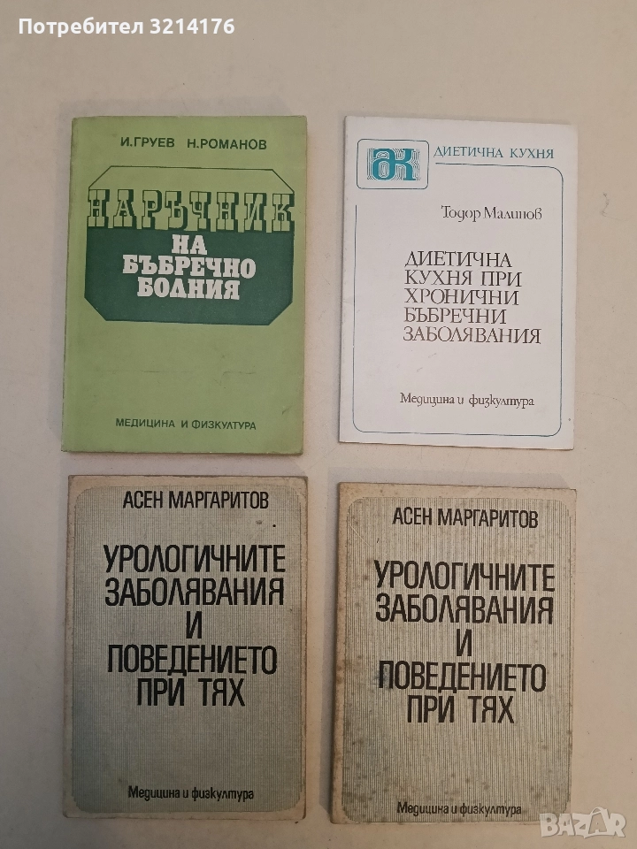 Урологичните заболявания и поведението при тях - Асен Маргаритов, снимка 1