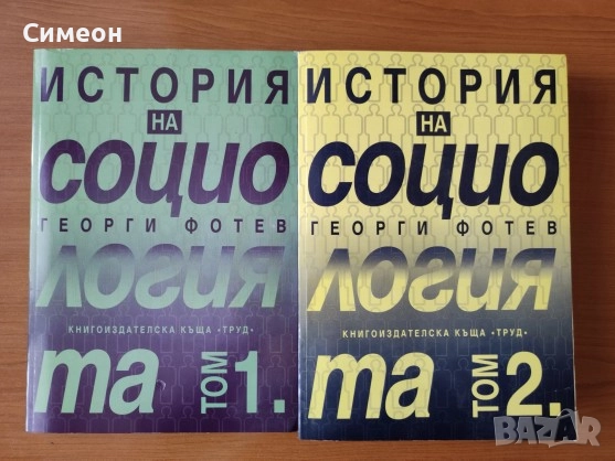 История на социологията. Том 1-2 Георги Фотев, снимка 1