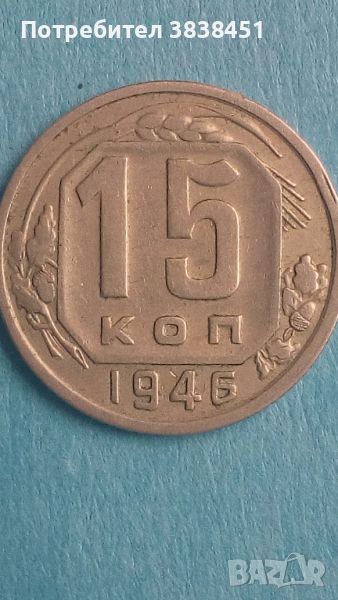 15 копеек 1946 года Русия, снимка 1
