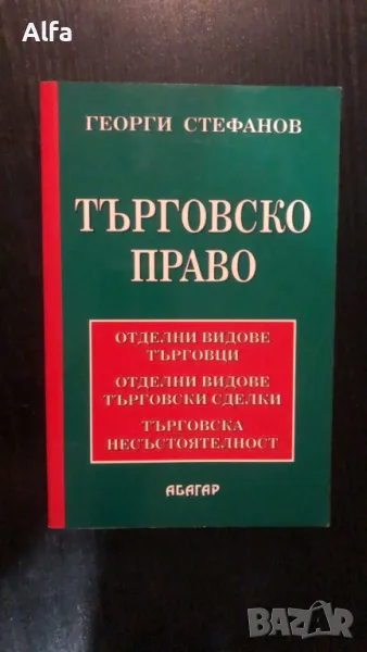 Търговско право - Георги Стефанов, снимка 1